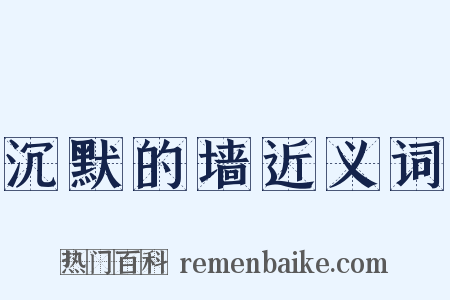 沉默的墙近义词是什么意思的图片